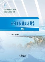 高等职业教育水利类新形态一体化教材 水利工程制图习题集 第5版 封面