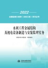 水利工程金属结构及机电设备制造与安装监理实务  全国监理工程师  水利工程 封面