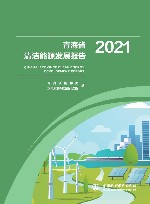 青海省清洁能源发展报告  2021 封面