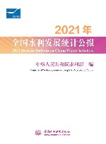 2021全国水利发展统计公报  2021 封面