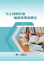 基于语料库的俄语恭维语研究 封面