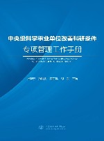 中央级科学事业单位改善科研条件专项管理工作手册 封面