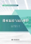排水泵站与运行维护 封面