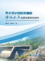 基于洪水预报预警的梯级水库汛期调度规则研究 封面