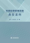 科研经费管理违规典型案例 封面
