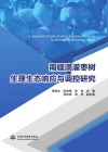 南疆滴灌枣树生理生态响应与调控研究 封面
