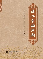 浦江幸福河湖 封面