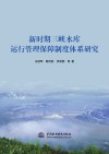 新时期三峡水库运行管理保障制度体系研究 封面