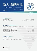 浙大法律评论  第8卷 封面