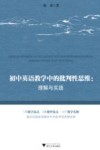 初中英语教学中的批判性思维  理解与实践 封面