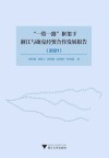 一带一路框架下浙江与捷克经贸合作发展报告  2021 封面