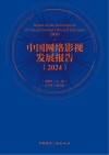 中国网络影视发展报告  2024