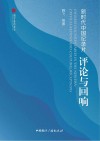 新时代中国纪录片  评论与回响 封面