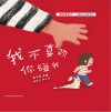 “我会爱自己”儿童成长启蒙绘本  我不喜欢你碰我 封面