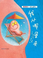 我会爱自己儿童成长启蒙绘本  我从哪里来 封面