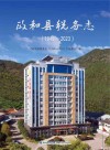 政和县税务志  1949-2023 封面
