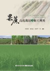 果蔗高优栽培与加工利用 封面