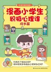 漫画小学生积极心理课  不疼不痛不迷茫  成长篇 封面