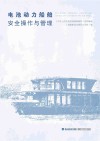 电池动力船舶安全操作与管理 封面