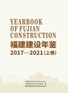 福建建设年鉴 2017-2021 上 封面