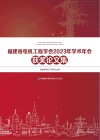 福建省电机工程学会2023年学术年会获奖论文集