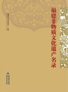 福建非物质文化遗产名录  4 封面