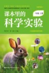 课本里的科学实验  一年级  上  教科版 封面