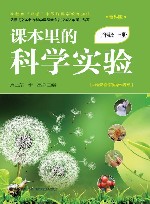 课本里的科学实验  三年级  上  教科版 封面