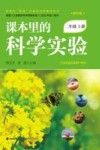课本里的科学实验  二年级  上  教科版 封面