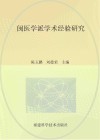 闽医学派学术经验研究 封面
