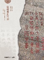 鼓楼摩崖石刻 封面