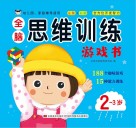 全脑思维训练游戏书 2岁-3岁 封面
