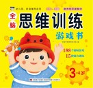 全脑思维训练游戏书 3岁-4岁 封面