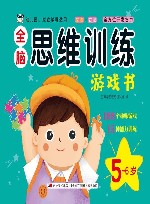 全脑思维训练游戏书 5岁-6岁