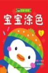 宝宝涂色  1 封面