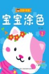 宝宝涂色  2 封面