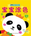 宝宝涂色  3 封面