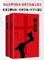 罪与罚  全2册