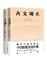 古文观止 全2册 封面