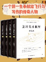 圣埃克苏佩里作品集 封面