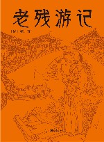 老残游记 封面