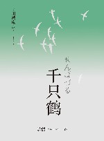 千只鹤 封面