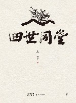 四世同堂  全2册 封面