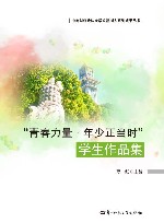“青春力量  年少正当时”学生作品集