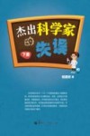 杰出科学家的失误  下 封面