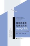 数据库系统原理及应用  MySQL实践