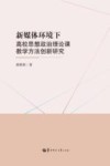 新媒体环境下高校思想政治理论课教学方法创新研究