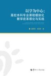 以学为中心  高校本科专业课程模块化教学改革理论与实践