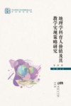 学术著作系列  华中师范大学出版基金丛书  地理学科育人价值及其教学实现策略研究 封面