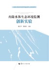 内陆水体生态环境监测创新实验